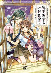 『魔王陛下のお掃除係【分冊版】』の表紙