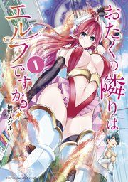 『おたくの隣りはエルフですか?』の表紙