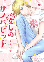 『愛しのサノバビッチ』の表紙