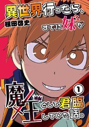『異世界行ったら、すでに妹が魔王として君臨していた話。【電子版】』の表紙