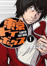『東京トイボックス【デジタルリマスター版】』の表紙