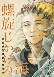 『螺旋じかけの海』の表紙