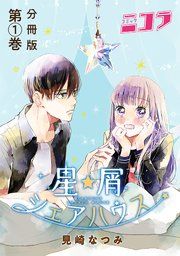 『星屑シェアハウス 分冊版』の表紙