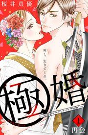 『極婚〜超溺愛ヤクザとケイヤク結婚!?〜 分冊版』の表紙