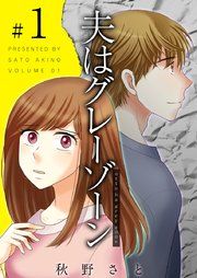 『夫はグレーゾーン』の表紙