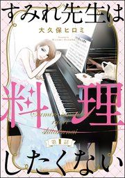 『すみれ先生は料理したくない(分冊版)』の表紙