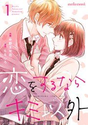 『恋をするならキミ以外』の表紙