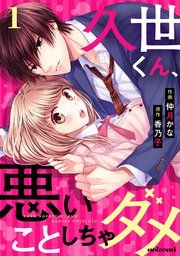 『久世くん、悪いことしちゃダメ』の表紙