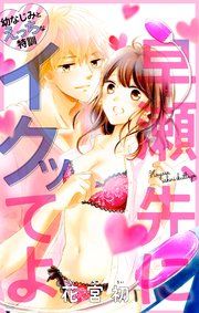 『Love Jossie 早瀬、先にイクッてよ～幼なじみとえっちな特訓～』の表紙