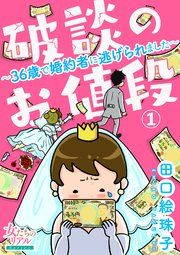 『破談のお値段~36歳で婚約者に逃げられました~』の表紙