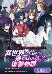 『ガベージブレイブ 異世界に召喚され捨てられた勇者の復讐物語【分冊版】』の表紙