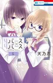 『リバース×リバース』の表紙