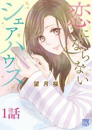 『恋にならないシェアハウス【分冊版】』の表紙