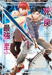 『死に戻り、全てを救うために最強へと至る@comic』の表紙