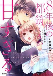 『8年後の都筑くんが甘すぎる』の表紙