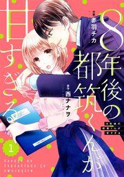 『comic Berry’s8年後の都筑くんが甘すぎる』の表紙