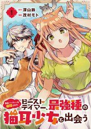 『勇者パーティーを追放されたビーストテイマー、最強種の猫耳少女と出会う【分冊版】』の表紙