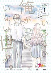 『いらない俺がいない世界。』の表紙