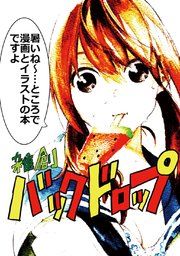 『雑創バックドロップ』の表紙