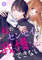 『noicomi私のセンセイは我慢できない』の表紙
