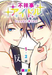 『不祥事アイドル[ばら売り]』の表紙