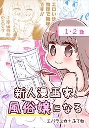 『新人漫画家、風俗嬢になる[ばら売り]』の表紙