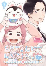 『生きてるだけでほめられたい！〜おつかれ女子とほめる犬張子〜［ばら売り］』の表紙