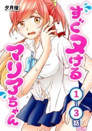 『すぐヌけるマリアちゃん[ばら売り]』の表紙