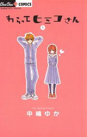 『わらってヒミコさん』の表紙