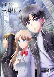 『ロスト・チルドレン-Rebellion to Treason-』の表紙