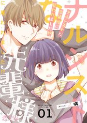 『ナルシストな先輩様に雇われました!?』の表紙