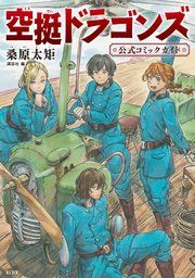 『空挺ドラゴンズ 公式コミックガイド』の表紙