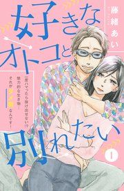 『好きなオトコと別れたい[comic tint]分冊版』の表紙