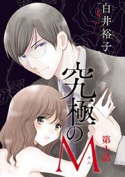 『究極のM【分冊版】』の表紙