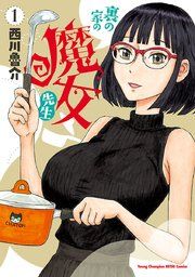 『裏の家の魔女先生』の表紙
