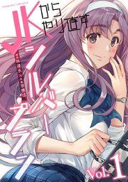 『JKからやり直すシルバープラン』の表紙