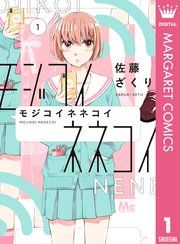 『モジコイネネコイ』の表紙