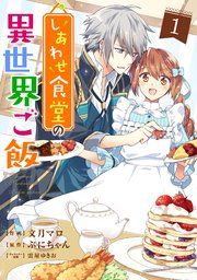 『しあわせ食堂の異世界ご飯』の表紙