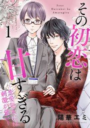 『その初恋は甘すぎる〜恋愛処女には刺激が強い〜』の表紙