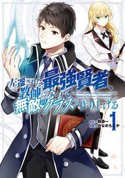 『左遷された最強賢者、教師になって無敵のクラスを作り上げる』の表紙