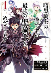 『暗黒騎士の俺ですが最強の聖騎士をめざします』の表紙
