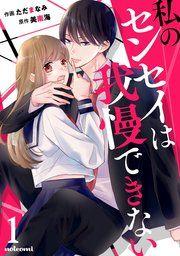 『私のセンセイは我慢できない』の表紙