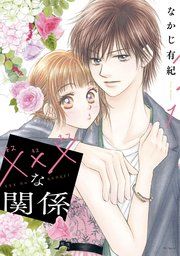 『xxxな関係』の表紙