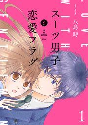 『スーツ男子と恋愛フラグ』の表紙
