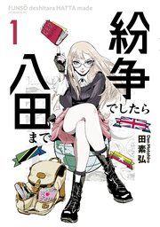 『紛争でしたら八田まで』の表紙