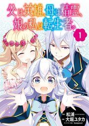『父は英雄、母は精霊、娘の私は転生者。【分冊版】』の表紙