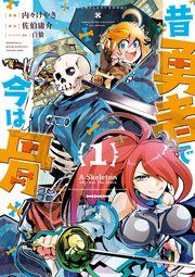 『昔勇者で今は骨』の表紙