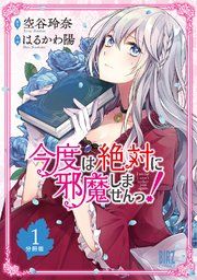 『今度は絶対に邪魔しませんっ!【分冊版】』の表紙