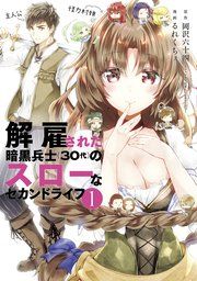 『解雇された暗黒兵士(30代)のスローなセカンドライフ』の表紙