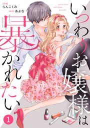 『noicomiいつわりお嬢様は暴かれたい』の表紙